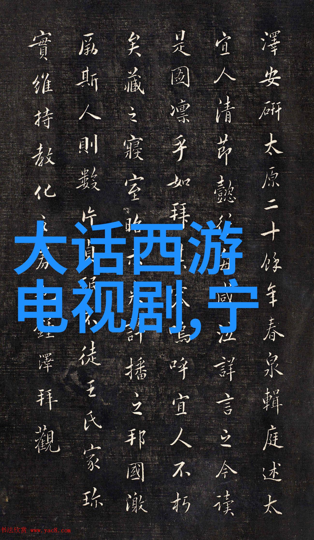 绚烂星空下的梦想之舞