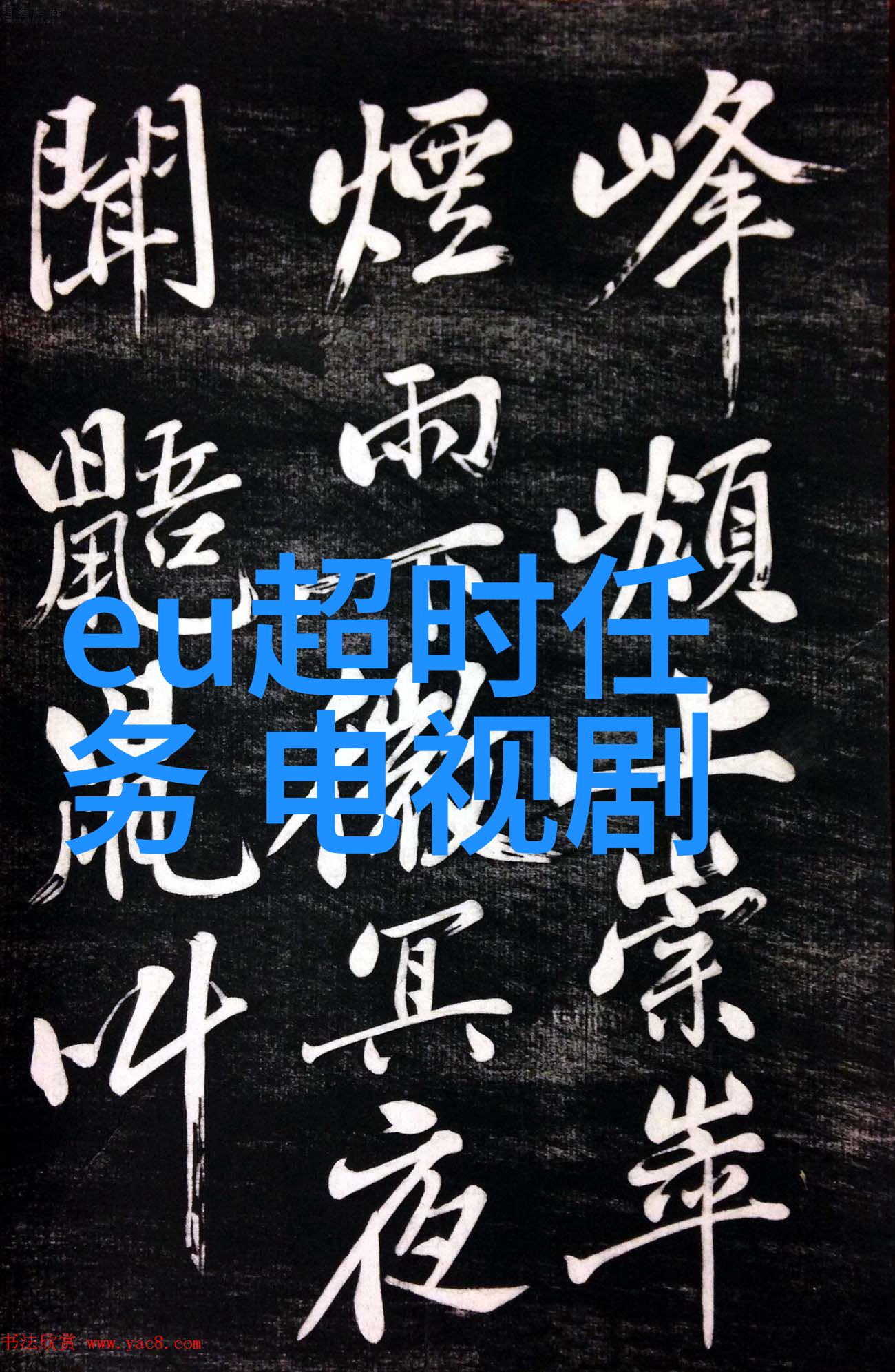 戏点鸳鸯全集揭秘古代文人墨客情感艺术的迷离篇章