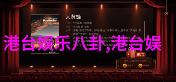闪耀星光探秘那些让人沉醉的美丽综艺