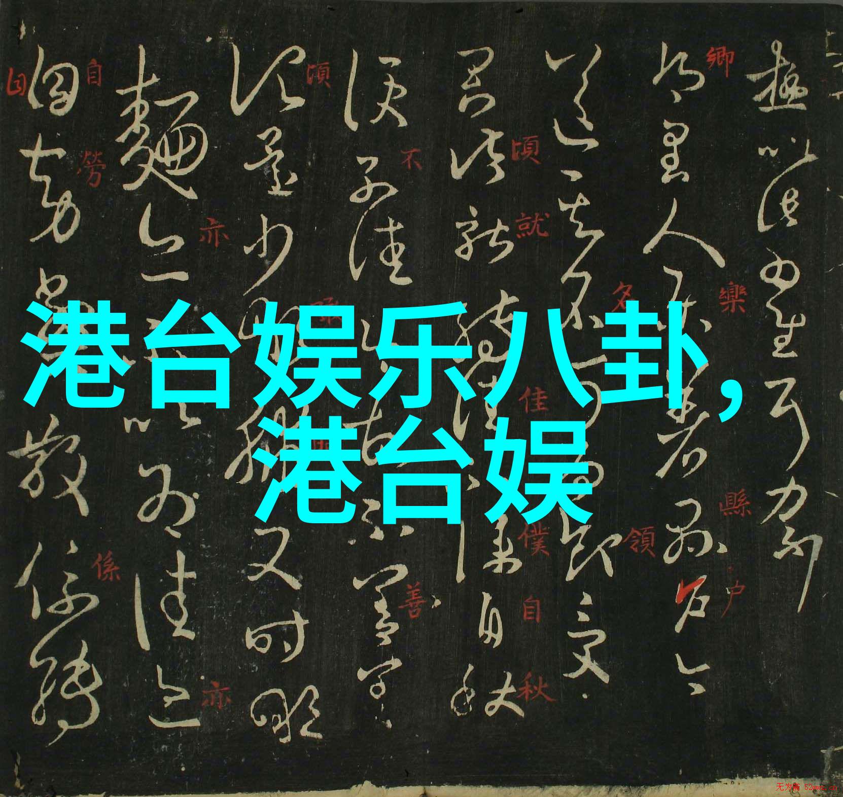 聚首欢歌南波万的盛宴