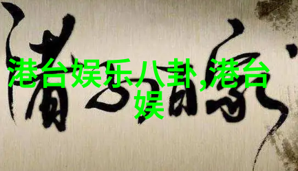 主题我在蘑菇影视的奇幻之旅揭秘那些隐藏的小秘密