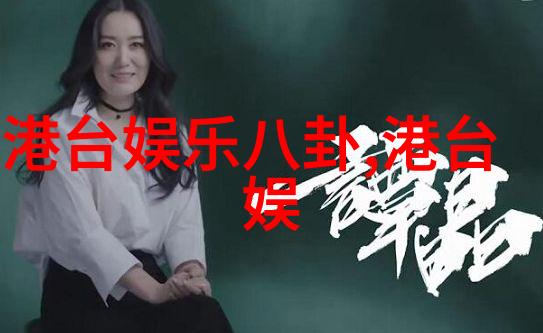 台湾娱乐圈的辉煌与梦想从偶像团体到电影之星