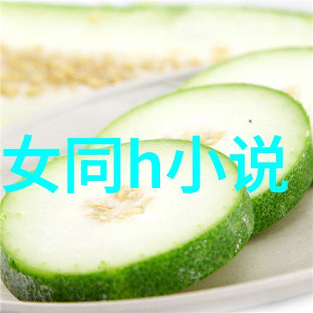 《爱欲边缘：一段炽热的女同性恋之旅》