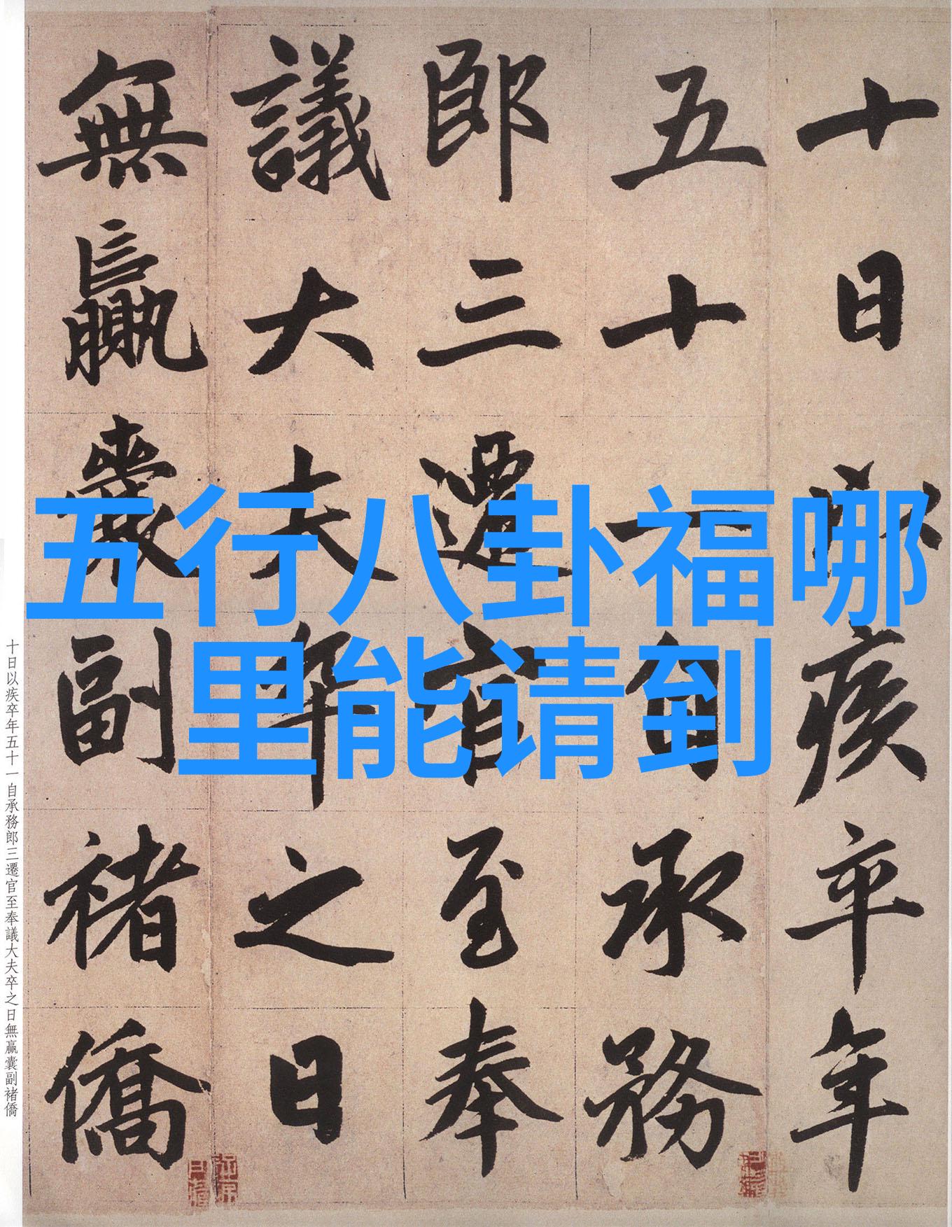 易经与八卦 - 解读易经的八卦卦象智慧的古老图腾