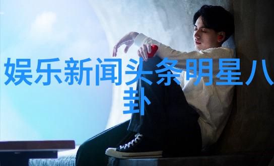 娱乐圈新贵影视界的璀璨星辰