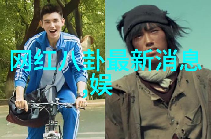 明星爆料文件娱乐圈深度揭秘