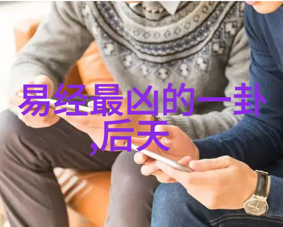 揭秘天人合一生辰八字易经解读的神秘艺术
