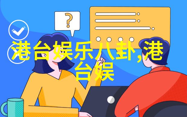 主题我来解密这八卦背后的秘密揭开六十四卦的神秘面纱