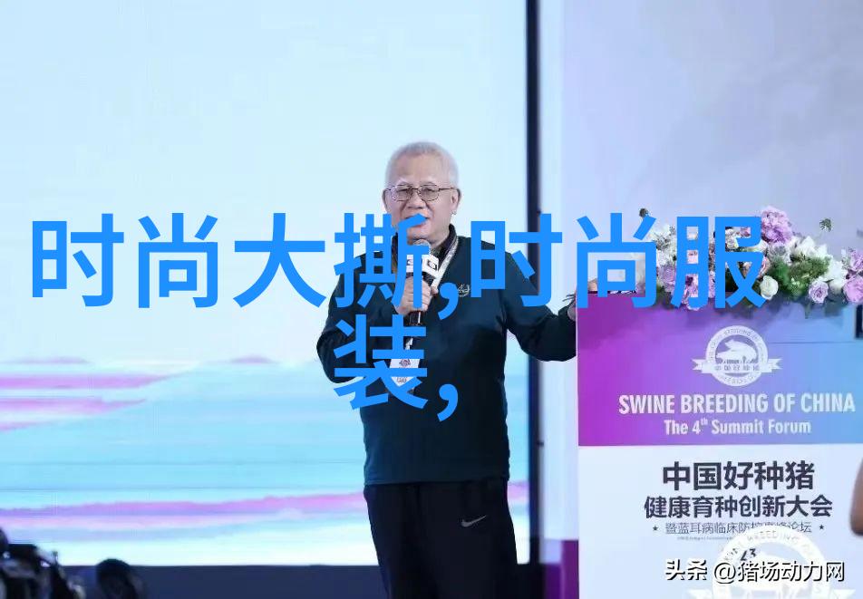 灿白时尚大梦