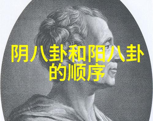 揭秘古代智慧八卦图背后的神秘力量