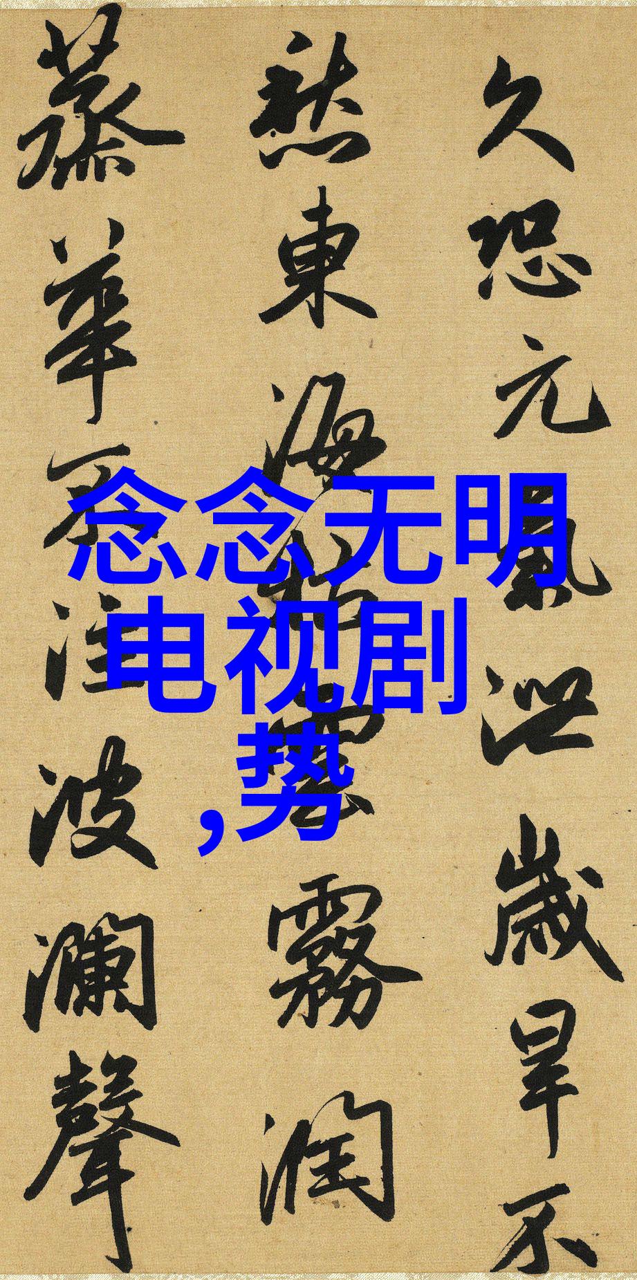 全员加速中综艺娱乐节目中的每位成员都在努力追求卓越