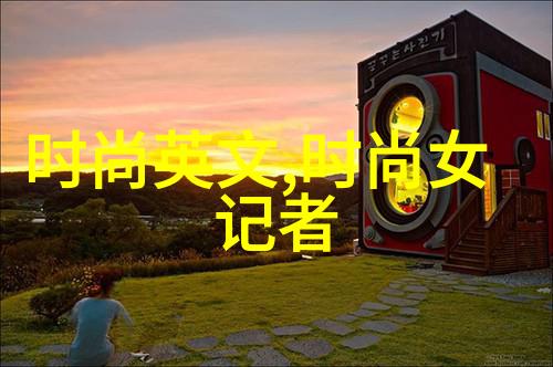 台湾妹中文娱乐网探索美丽岛风情与网络文化的交响