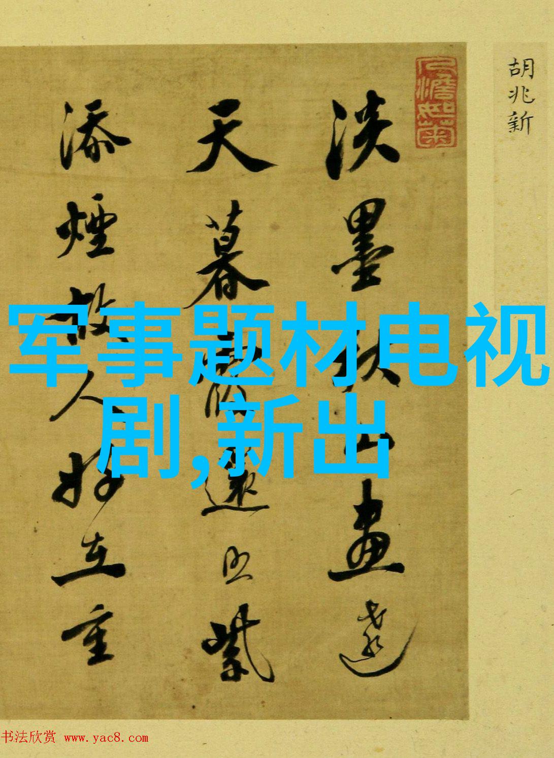 在岁月的长河中等待着君子安宁相伴