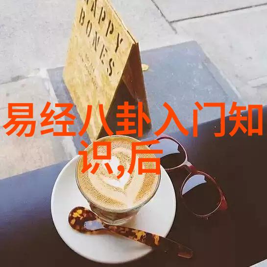 八卦图入门教学 - 解密古秘八卦图基础知识与实践应用