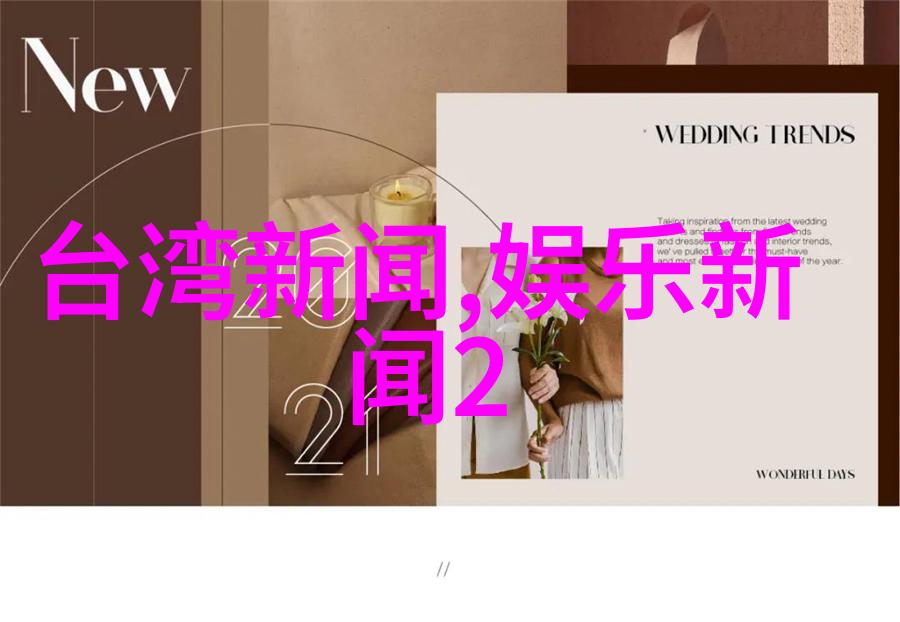 现在就出发绽放喜悦跟随我一起探索流行综艺世界