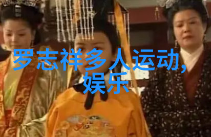 娱乐天空直播间互动游戏竞技音乐节盛会