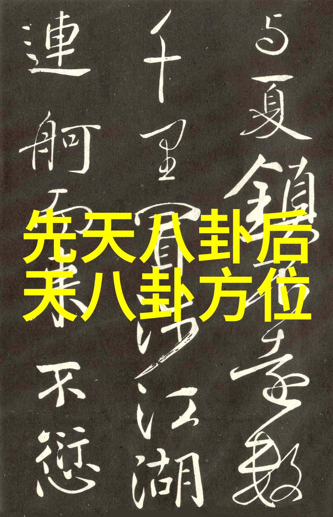 探索命运之轮揭秘生辰八字的易经奥秘
