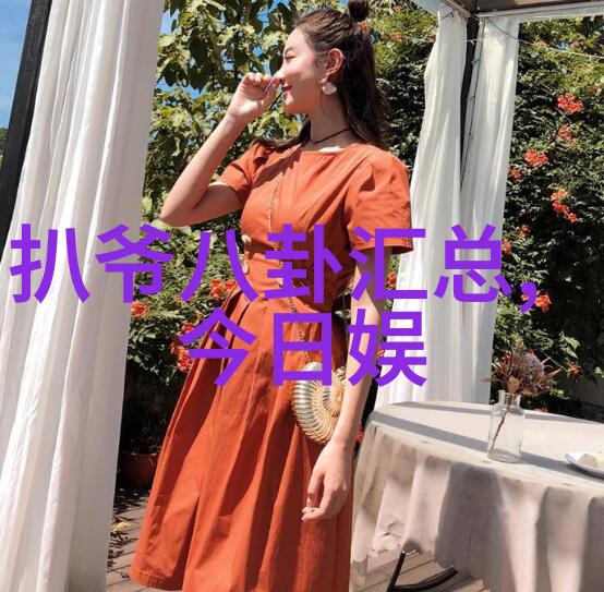 民间盖房用的八卦图中隐藏的金子涵真相她是美国国籍混血儿吗探秘她的个人资料简介