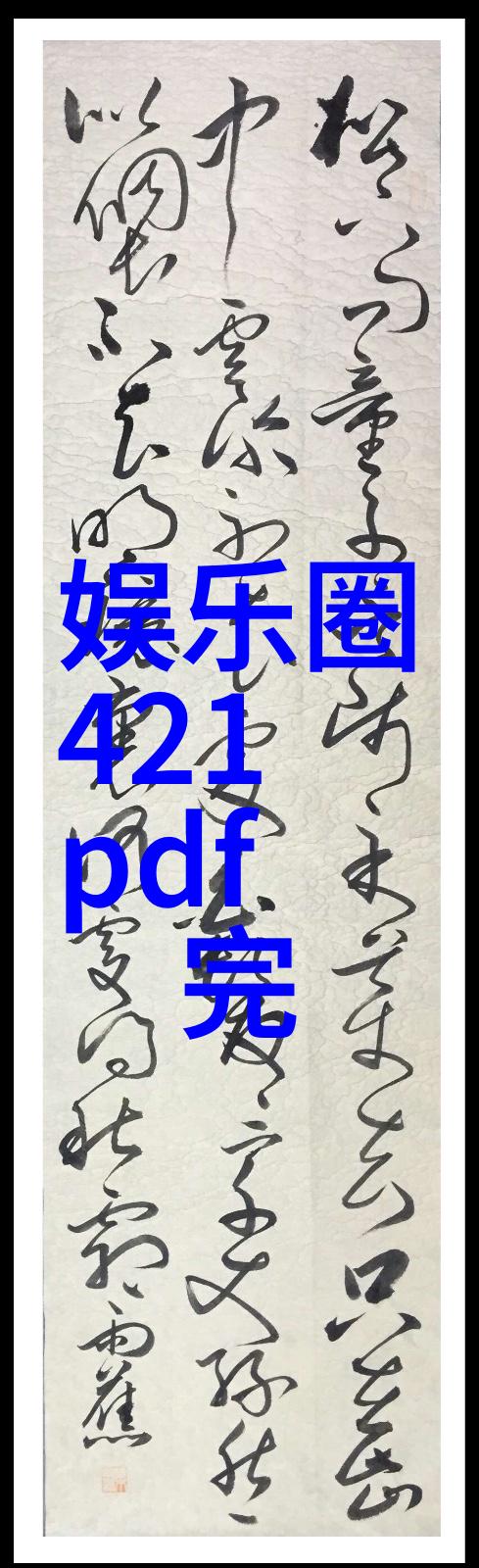 李承铉生平照片展示他的艺术与人生轨迹