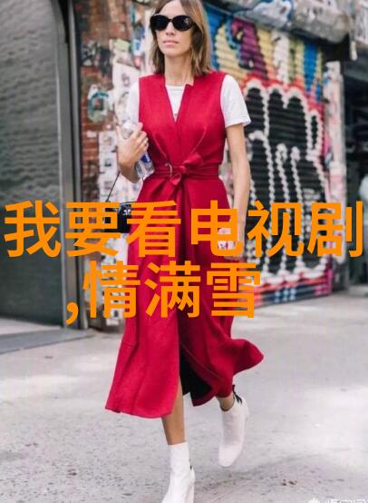 遇见你真好综艺共鸣与美好相聚一堂的温馨时刻