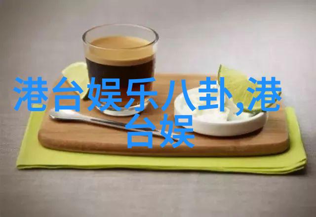 爆料风暴揭秘娱乐圈最惊人的内幕故事