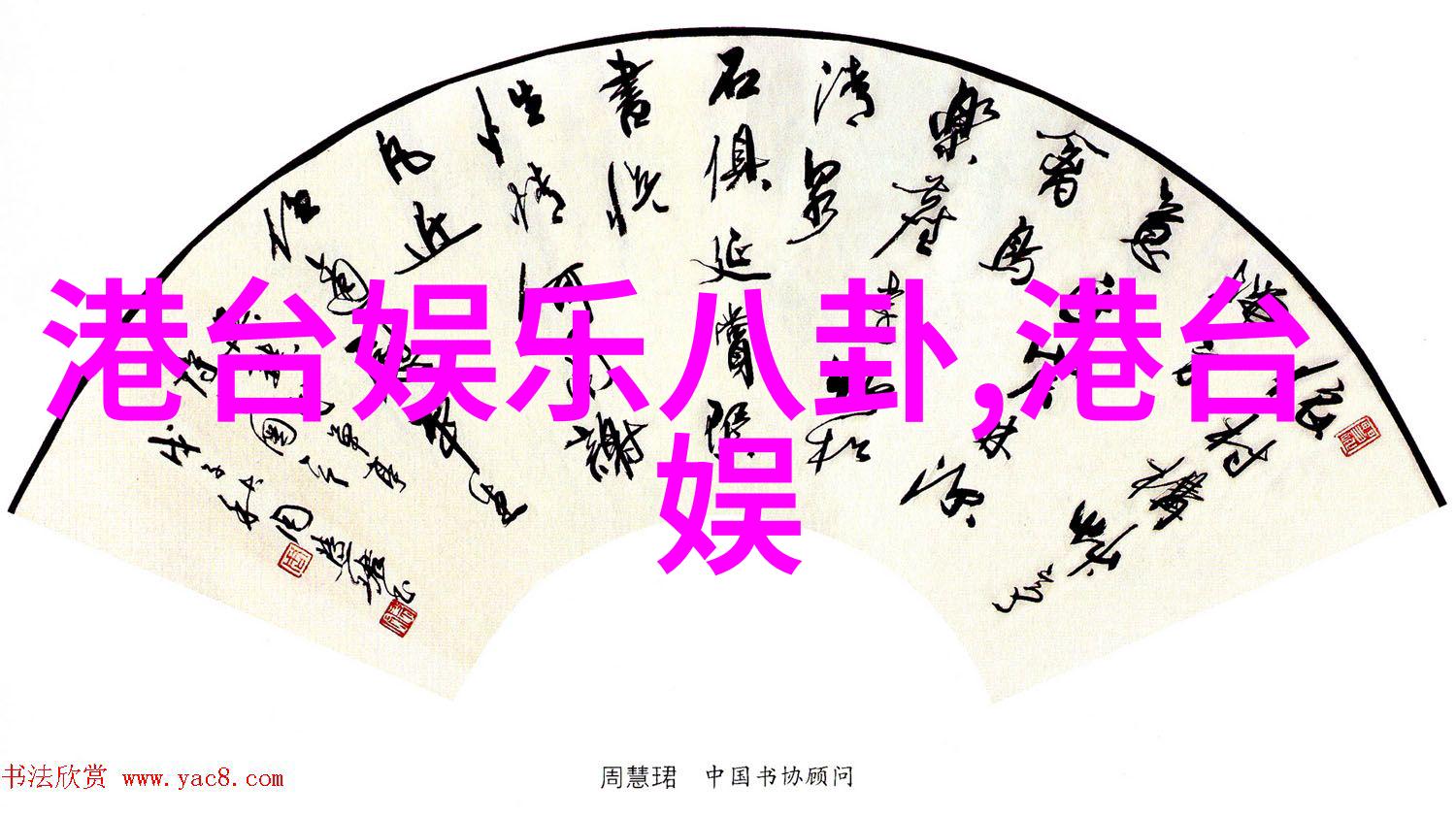 民国公子穿成咸鱼假少爷(娱乐圈)-流浪在时空的江湖民国公子逆袭娱乐圈