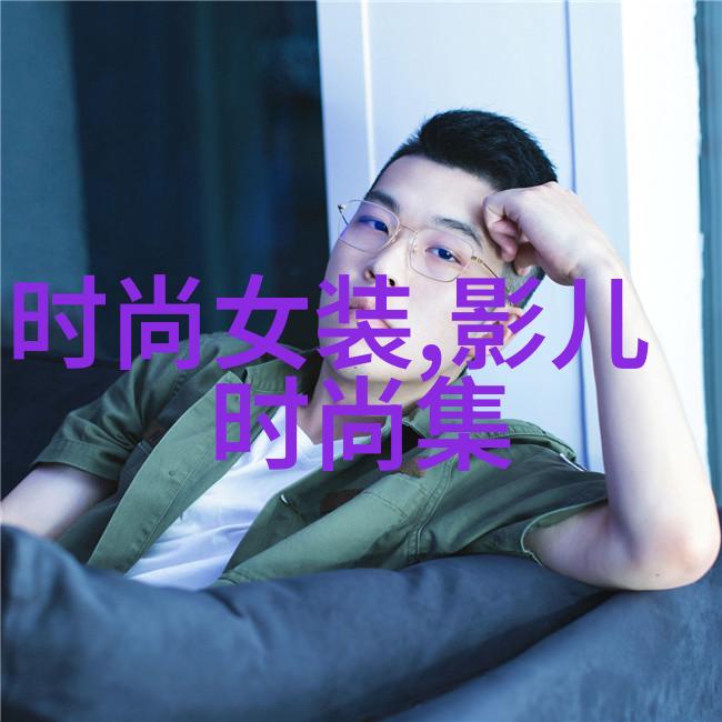 女性魅力的光影之舞探索写真艺术中的性别表达与美学