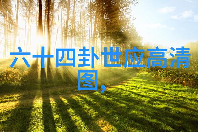 大陆与内地历史的纹理与文化的涓漉