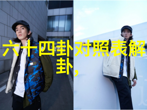 天机启示八卦数字的秘密对照