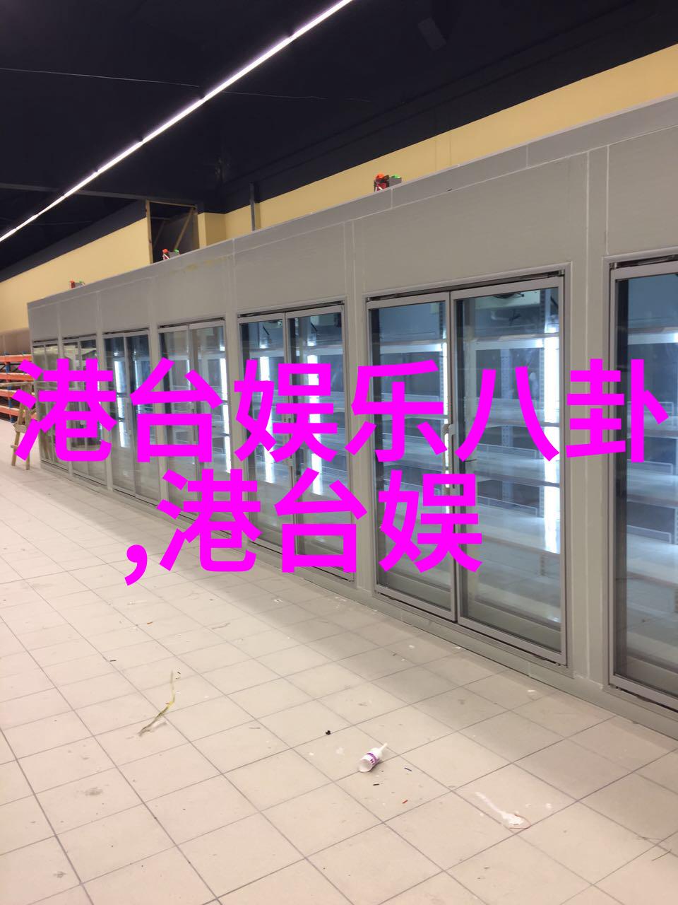 青娱乐圈敬业演员的通病半停工背后的真相反复否认退出的迷雾
