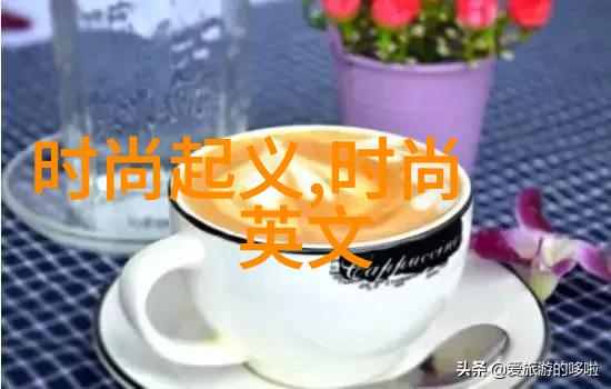 时尚穿搭技巧让你也成为风靡网络的美女帅哥