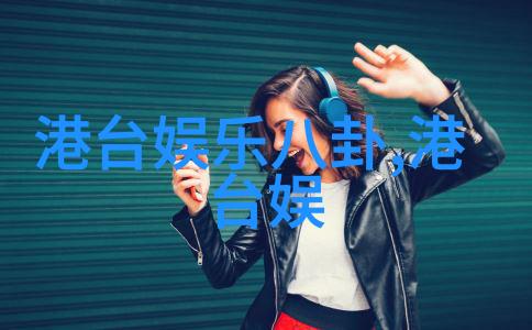 台湾最新动态从经济合作到外交互动了解岛内最热门的新闻事件