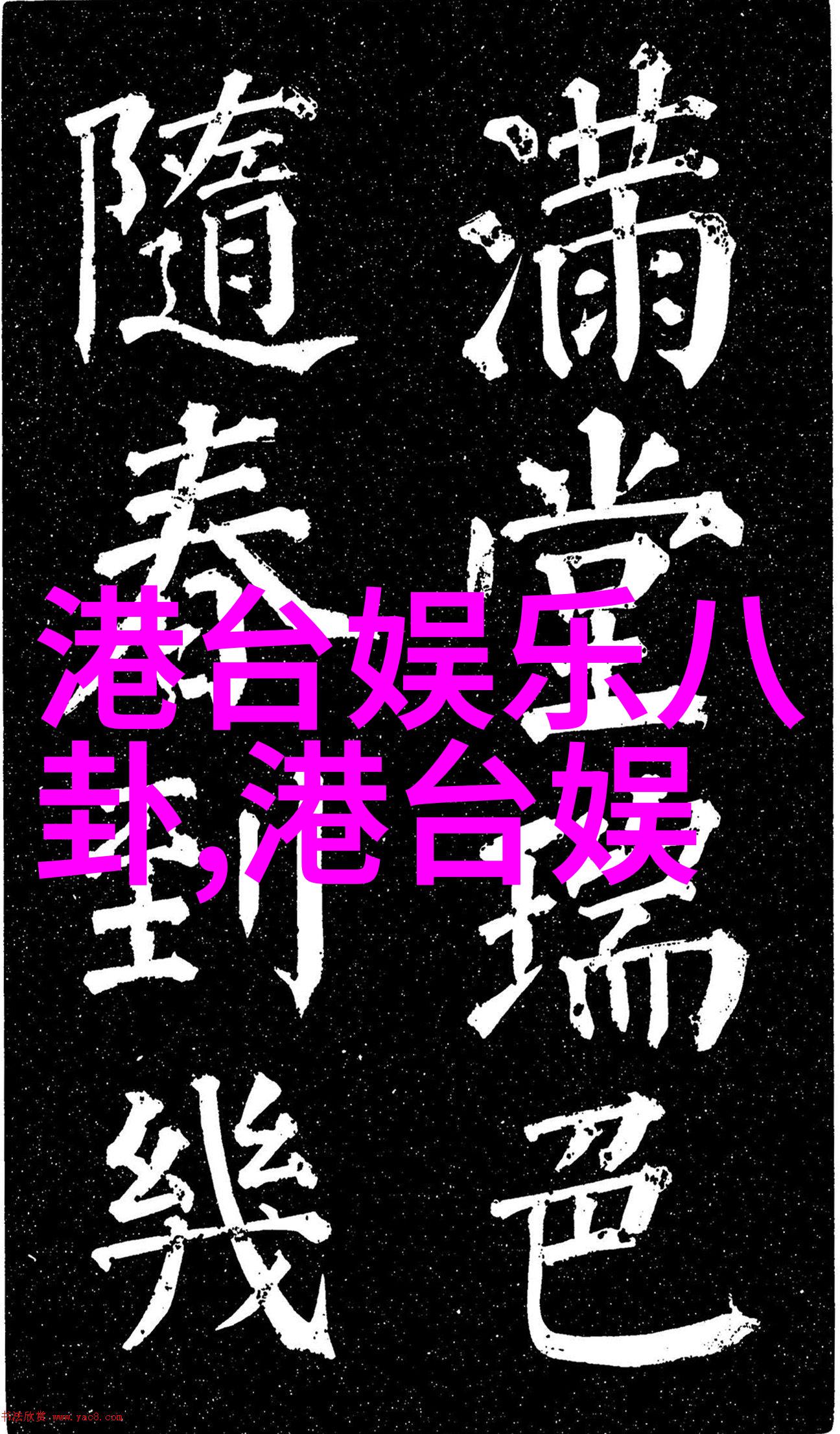 反复否认退出演艺圈半停工背后竟是敬业演员通病打造娱乐帝国的坚持与挑战