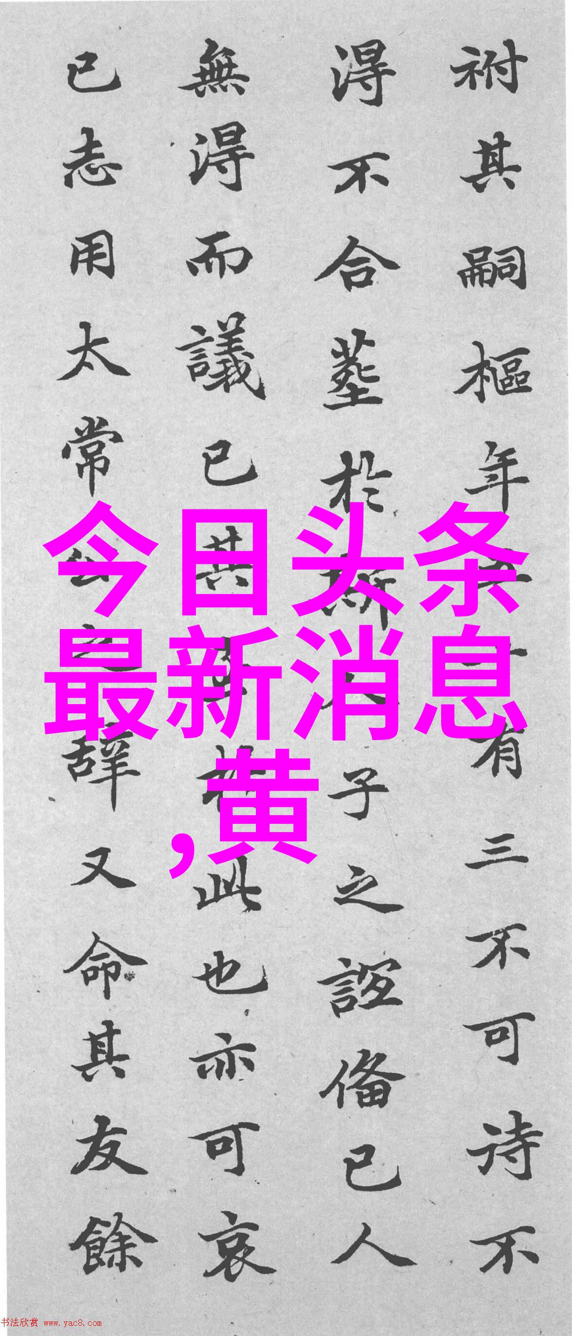 绑缚的绝望木桩上的哀嚎