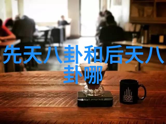 揭秘后天八卦解锁神秘力量的应用之谜