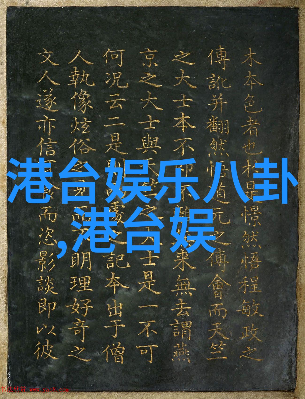 娱乐圈巨星落幕王俊凯的告别演出