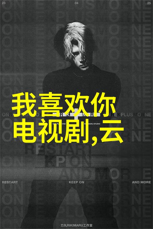 创新制作方法和技术应用如何让新西游魔成为热门节目