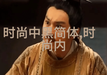 时尚界的新宠革新造型的艺术探索