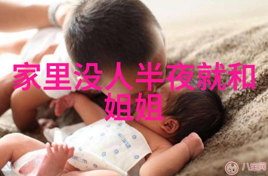 《月光下的姐妹花：家里没人半夜就和姐姐睡一块的温馨时光》