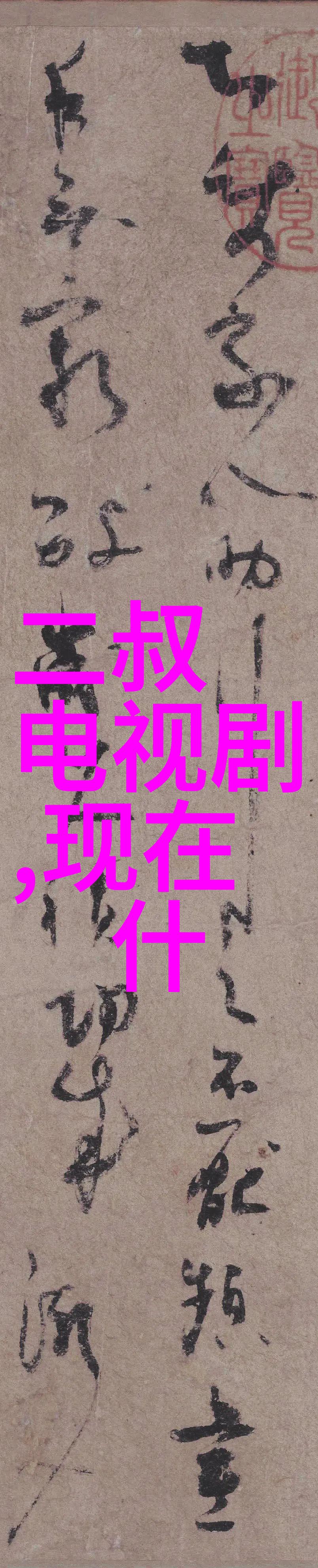 青春娱乐盛宴探秘极品艺人的魅力之旅