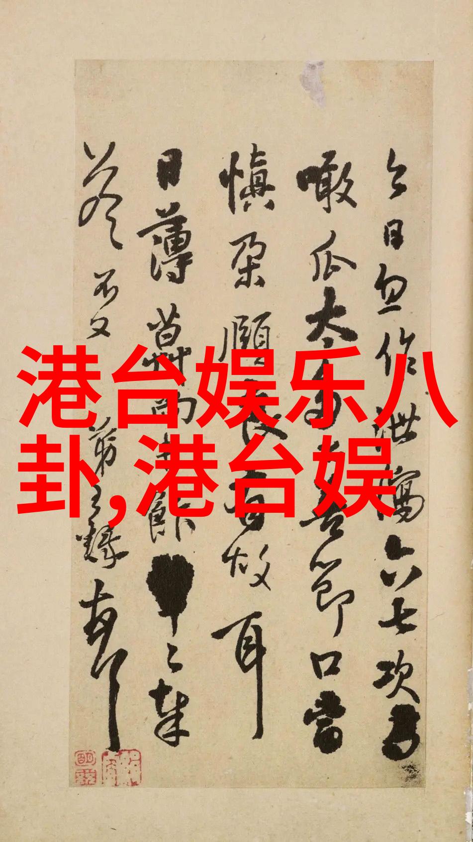 五行八卦取名靳东化身正义使者怒斥剧组欠薪之举爆料者遭北京协拍演员公会销号仿若风中悲歌