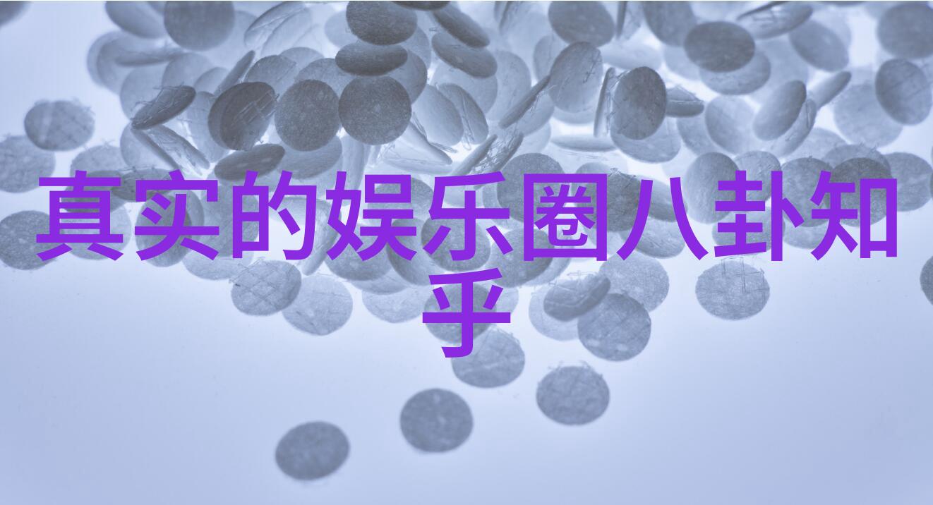 八卦的双重面揭秘先天与后天图的差异