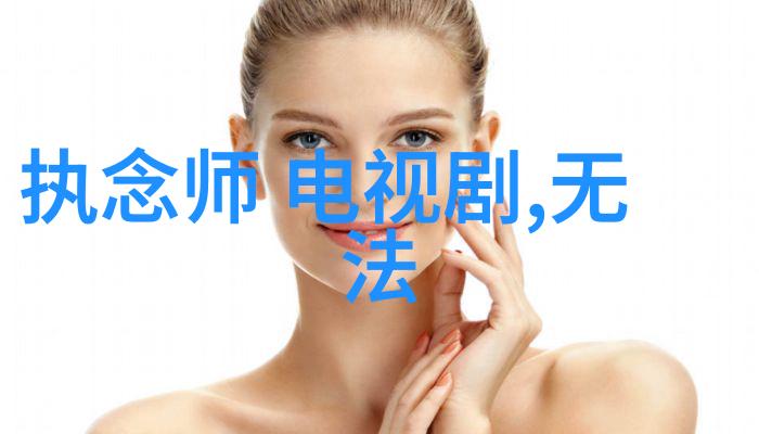 绝美之谜