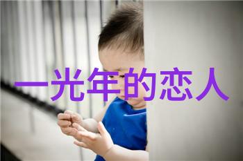 《星际邂逅：一光年的恋人》