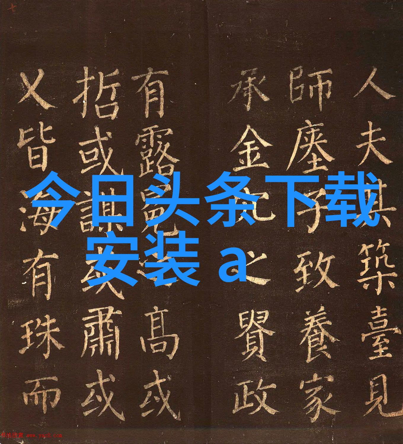 今日头条APP下载安装如何快速安全下载今日头条