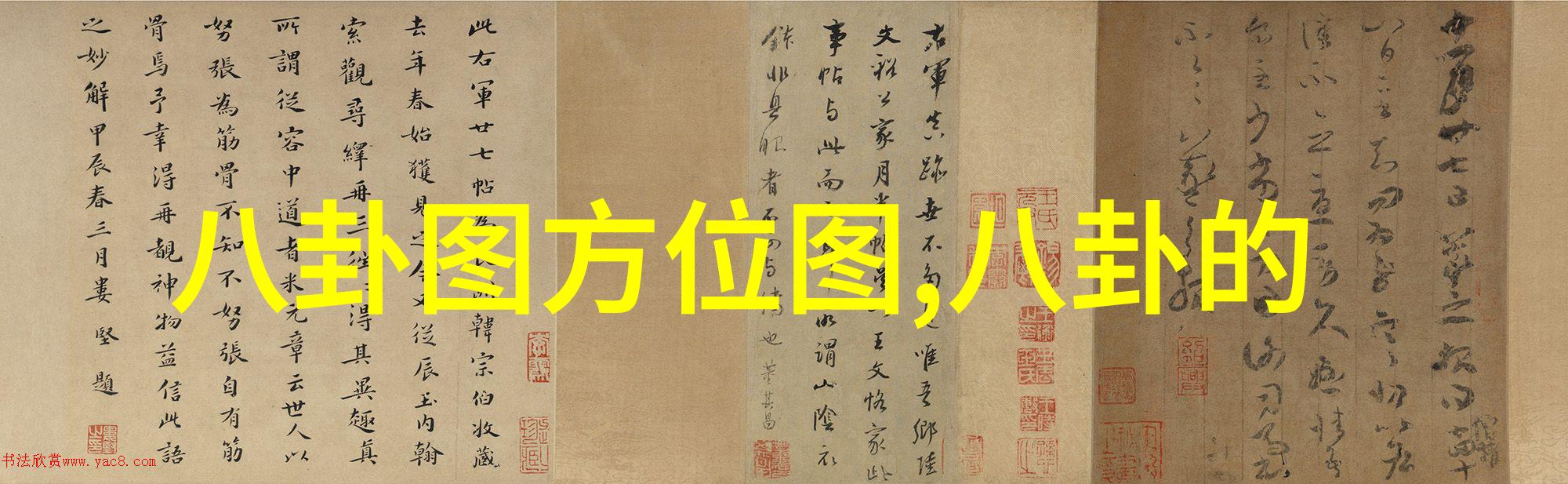 天地八荒图谜解读宇宙之纹