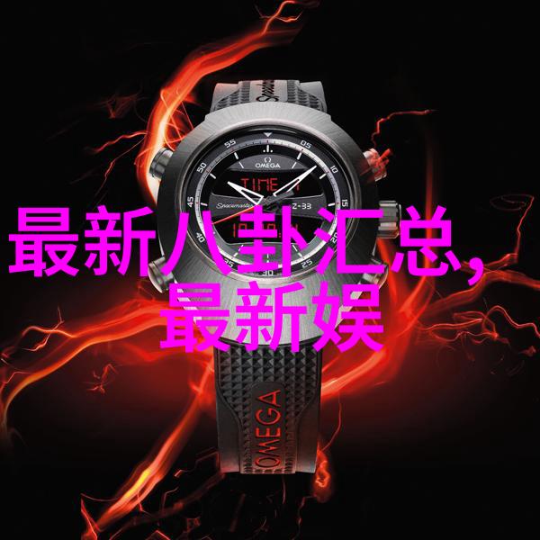 亲子之谜冯绍峰的真实探索