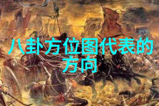 八卦图秘笈揭秘后天的运筹策略