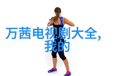 极限挑战 综艺探索人类极限的电视节目