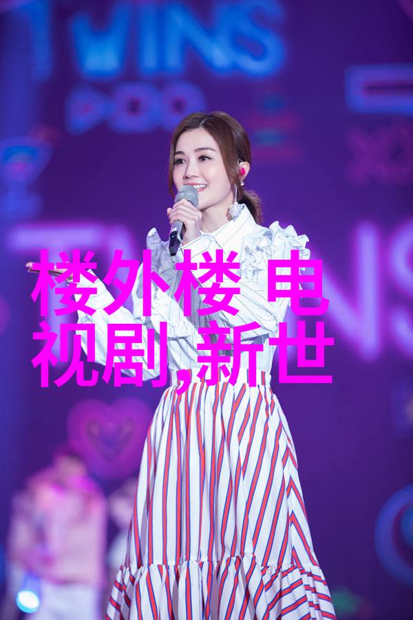 不仅限于免费观看揭秘你对电视剧的深层情感